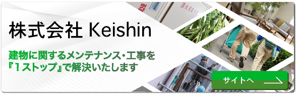 報・連・送トップページの「株式会社Keishin」のバナー画像